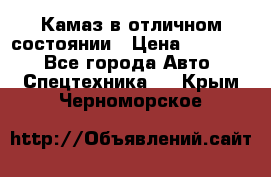  Камаз в отличном состоянии › Цена ­ 10 200 - Все города Авто » Спецтехника   . Крым,Черноморское